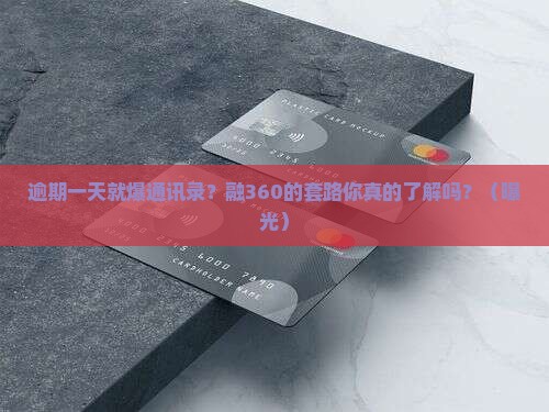 融360逾期一天爆通讯录怎么处理