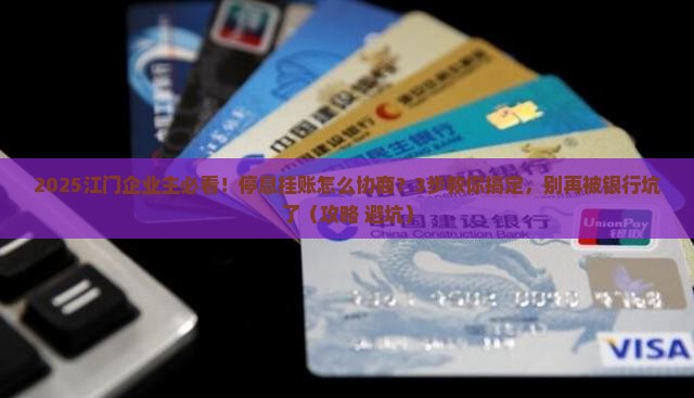 江门企业停息挂账怎么协商怎么办