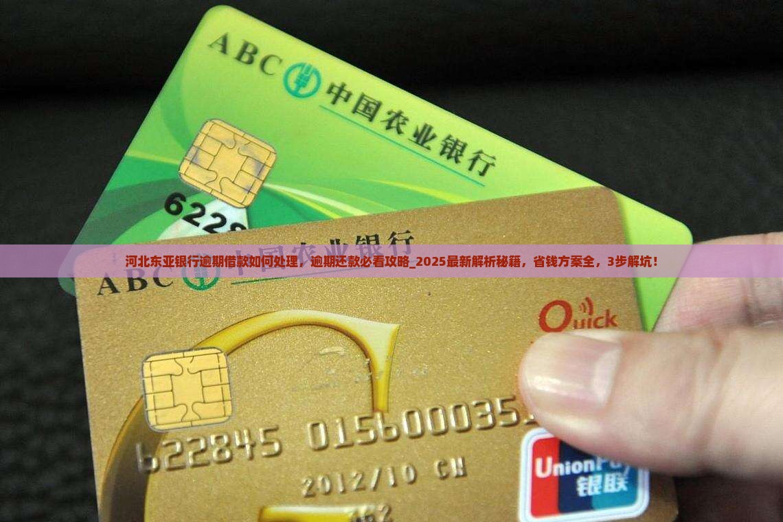 河北东亚银行逾期借款如何处理