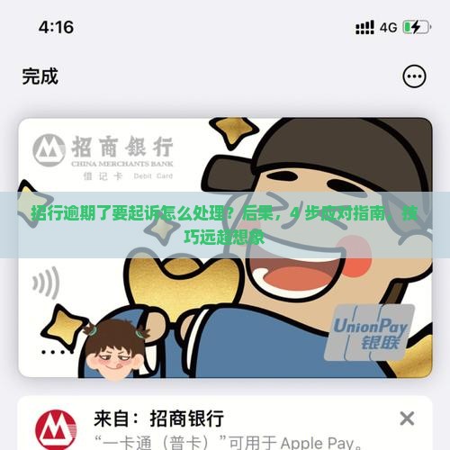 招行逾期了要起诉怎么处理