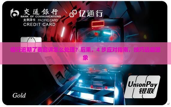 招行逾期了要起诉怎么处理