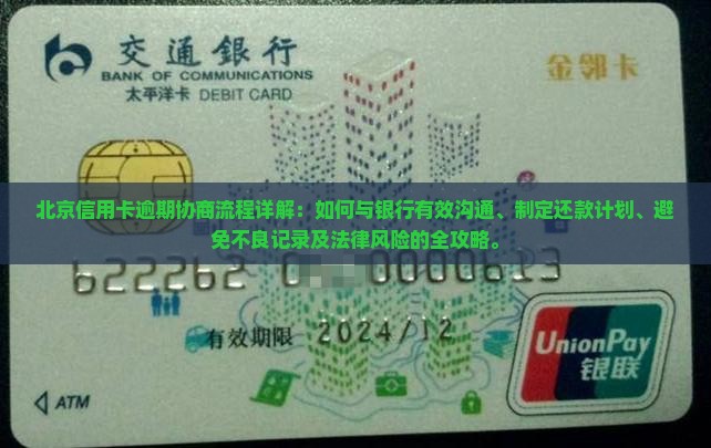北京信用卡逾期协商流程详解