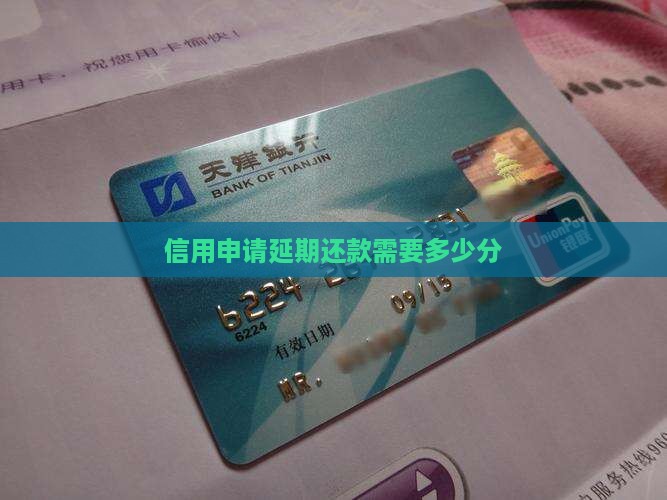 信用贷多少分可以申请延期还款