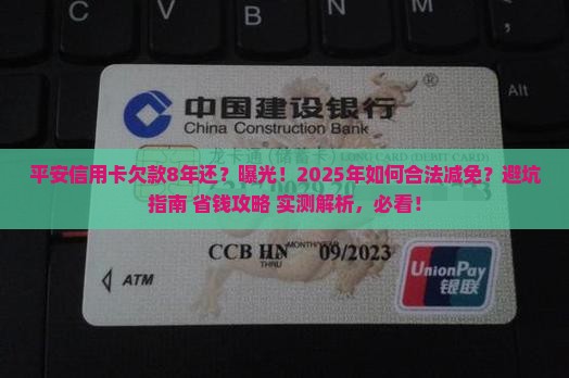 平安信用卡欠款8年还
