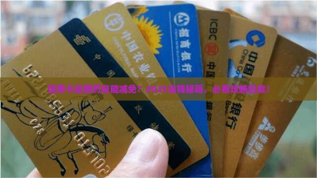 信用卡逾期罚息有减免的吗