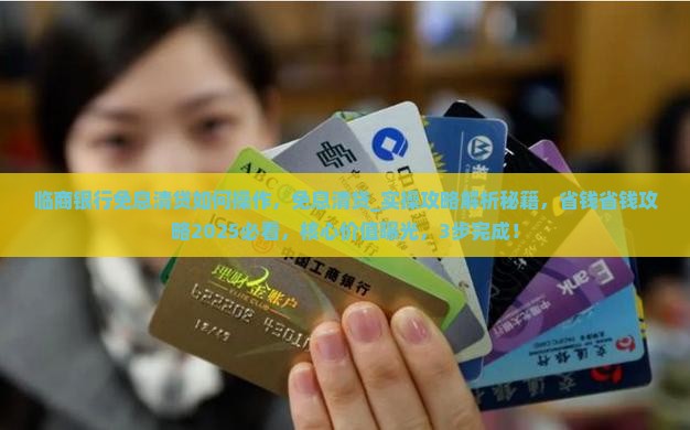 临商银行免息清贷如何操作