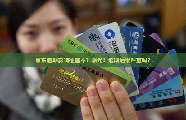 京东白条逾期影响征信不