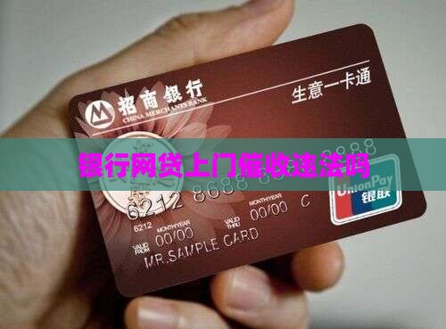 银行网贷上门催收违法吗