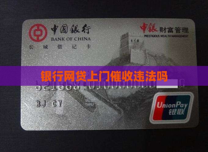 银行网贷上门催收违法吗