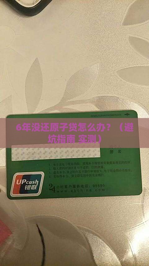 原子贷逾期6年如何处理