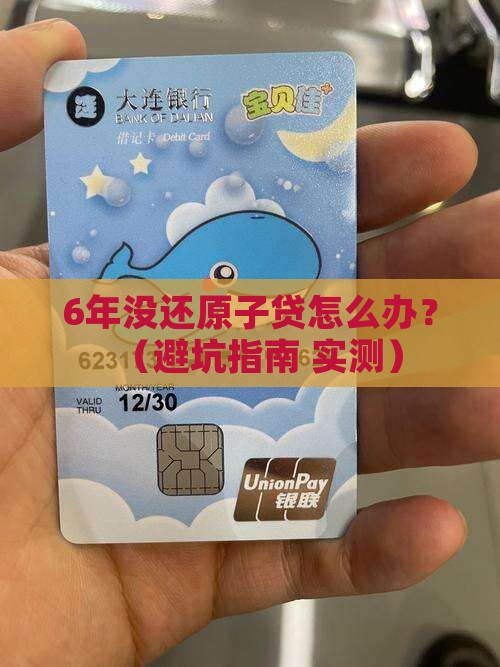 原子贷逾期6年如何处理