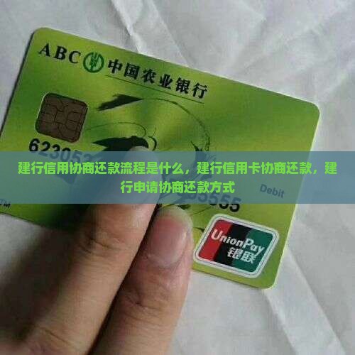 建行信用协商还款流程
