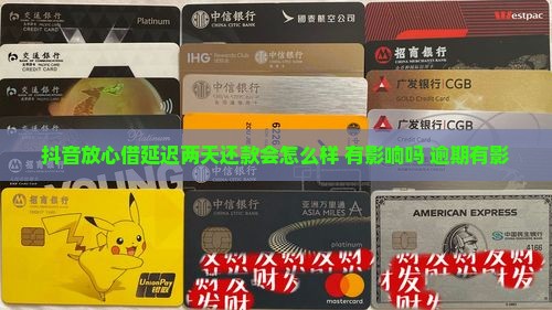 抖音放心借延迟两天还款会怎么样