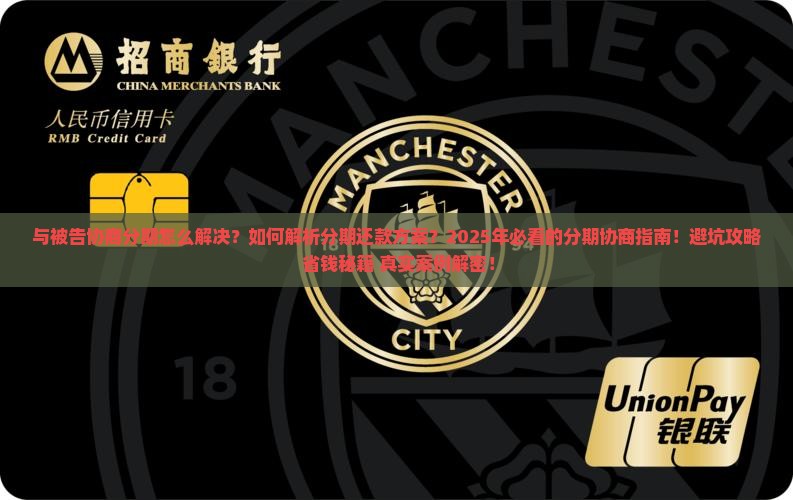 与被告协商分期怎么解决