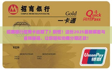 招商银行信用卡逾期怎么协商分期还款