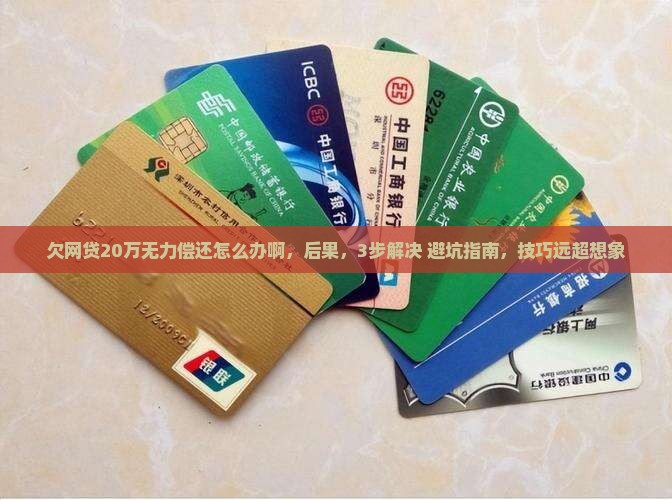 欠网贷20万无力偿还怎么办啊如何解决 欠网贷20万无力偿还怎么办啊如何解决
