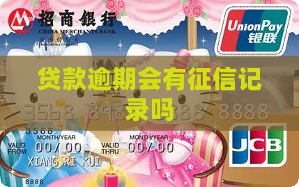 贷款逾期会有记录吗