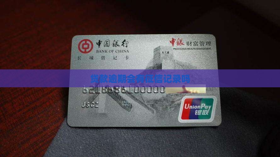 贷款逾期会有记录吗
