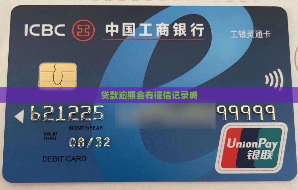 贷款逾期会有记录吗