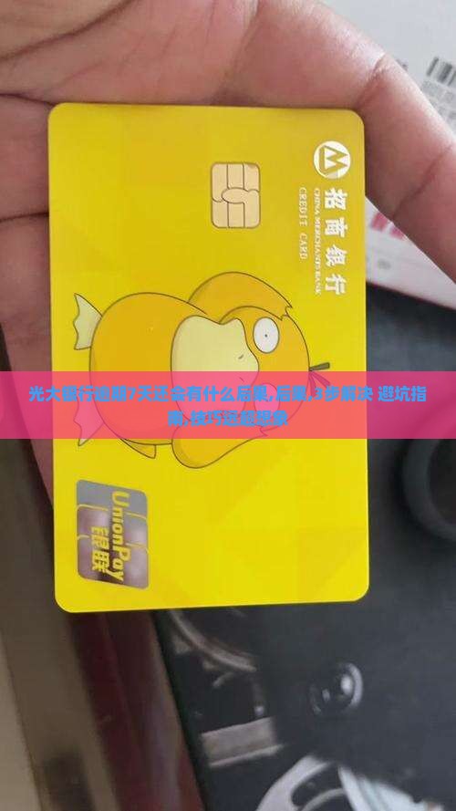 光大银行逾期7天还会有什么后果