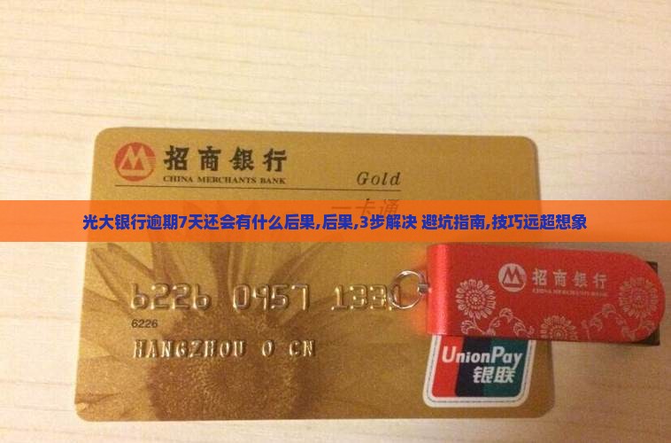 光大银行逾期7天还会有什么后果