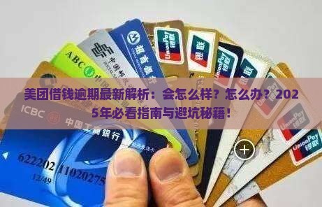美团借钱逾期会怎么样最新怎么办