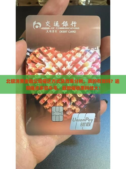 北银消费金融公司催还方式及效果分析
