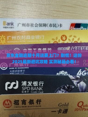 京东金融逾期十月说要上门怎么办