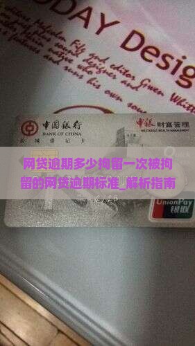 网贷逾期多少拘留一次被拘留的网贷逾期标准