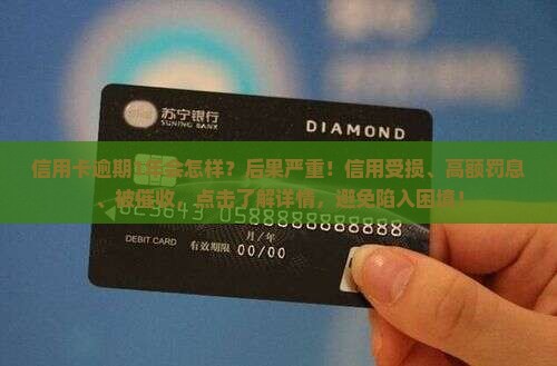 信用卡逾期1年会怎样