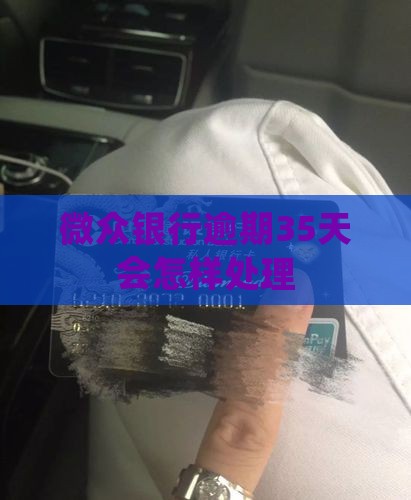微众银行逾期35天会怎样处理