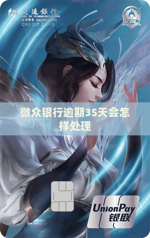 微众银行逾期35天会怎样处理