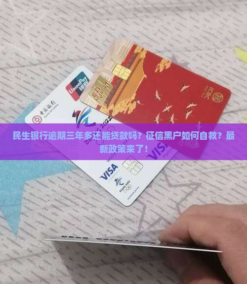 民生银行逾期三年多会怎样 民生银行逾期三年多会怎样