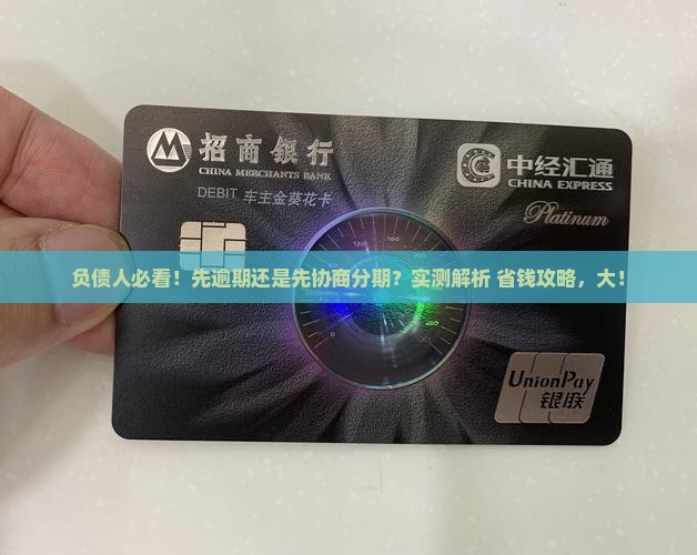 先逾期还是先协商个性化分期哪个更好