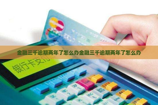 招联金融三千逾期两年了怎么办