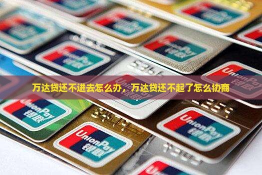 万达贷还不进去怎么办