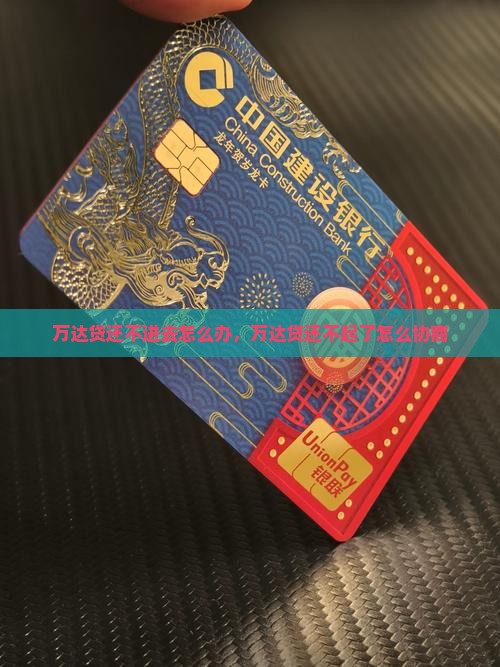 万达贷还不进去怎么办