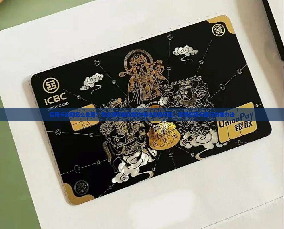 逾期催收信用卡怎么处理 逾期催收信用卡怎么处理