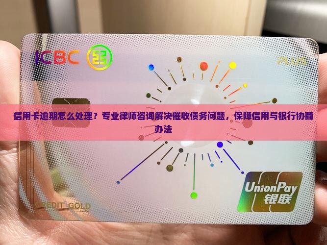 逾期催收信用卡怎么处理 逾期催收信用卡怎么处理