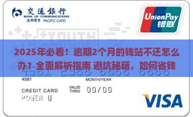 逾期2个月还没还的钱站怎么办
