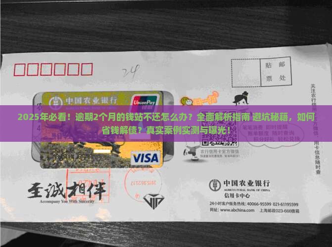 逾期2个月还没还的钱站怎么办