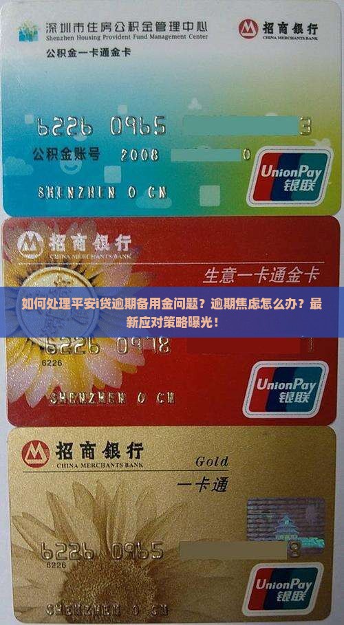 如何处理平安i贷逾期备用金问题