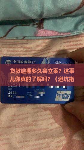贷款逾期多久会立案