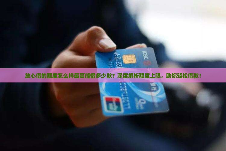 放心借的额度怎么样最高能借多少款