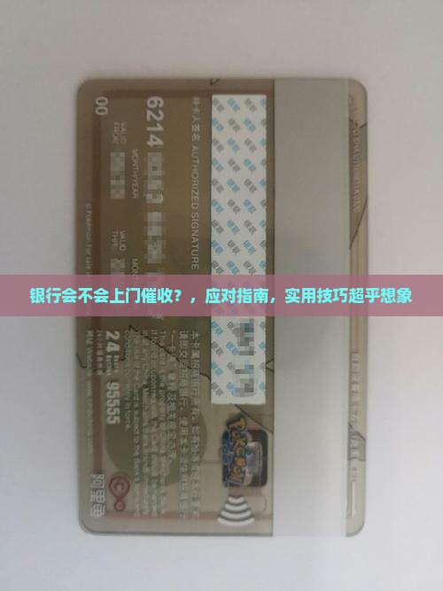 银行会不会上门催收