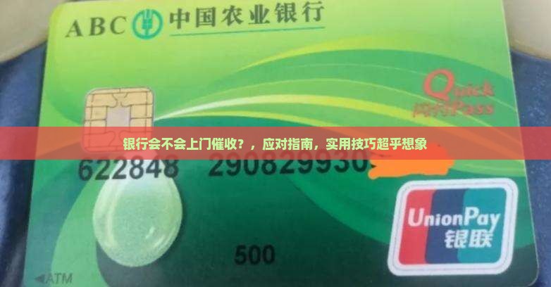 银行会不会上门催收