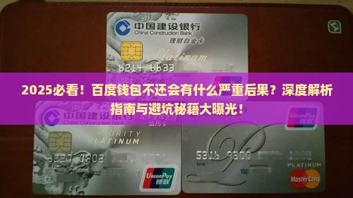 百度钱包不还会有什么后果及影响分析