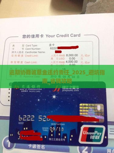 逾期协商诚意金违约责任