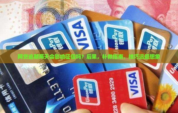 网贷逾期两天会影响征信吗