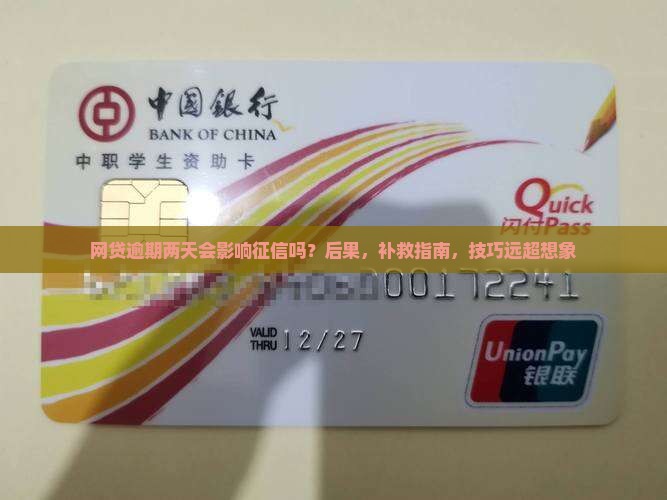 网贷逾期两天会影响征信吗